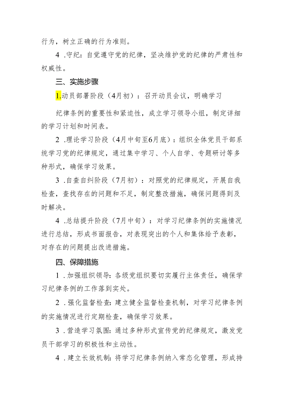 2024年党纪学习教育工作方案实施方案(精选12篇).docx_第2页