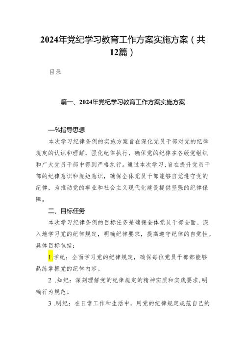 2024年党纪学习教育工作方案实施方案(精选12篇).docx