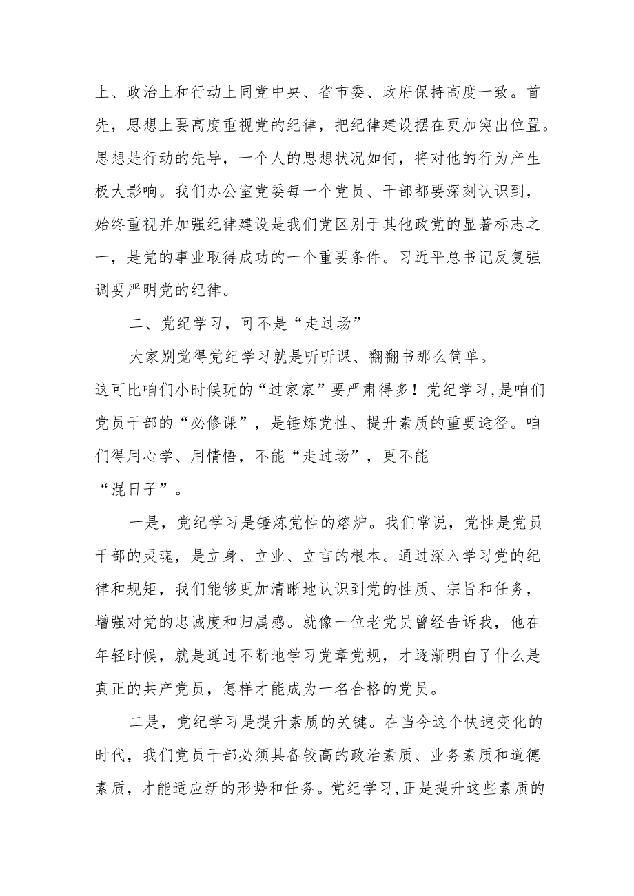 某市政府办党委书记党纪学习教育专题党课讲稿.docx_第2页