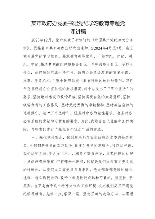 某市政府办党委书记党纪学习教育专题党课讲稿.docx