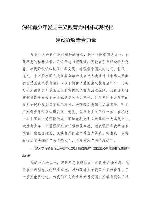 深化青少年爱国主义教育+为中国式现代化建设凝聚青力量.docx