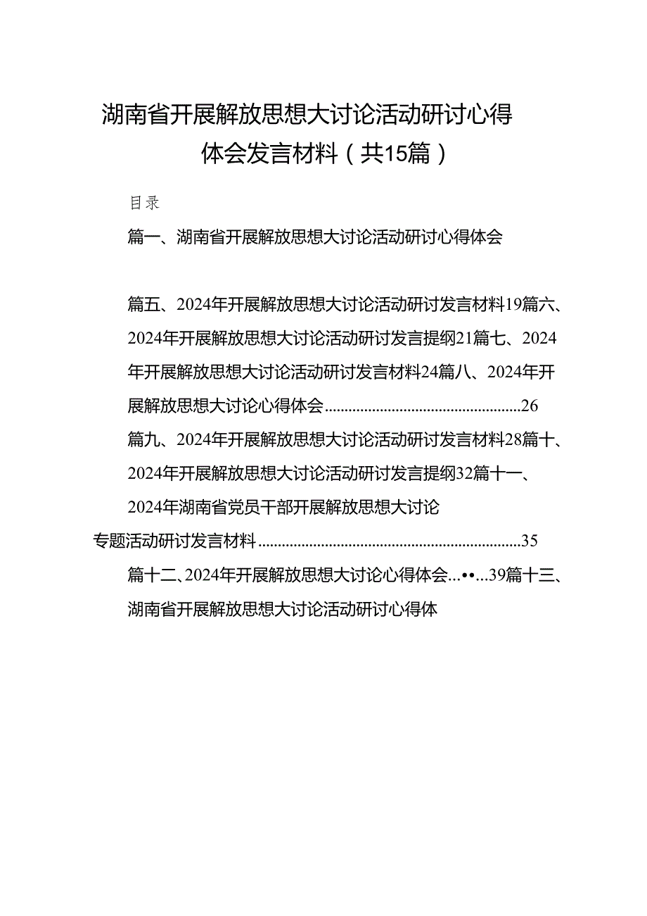 湖南省开展解放思想大讨论活动研讨心得体会发言材料15篇供参考.docx_第1页