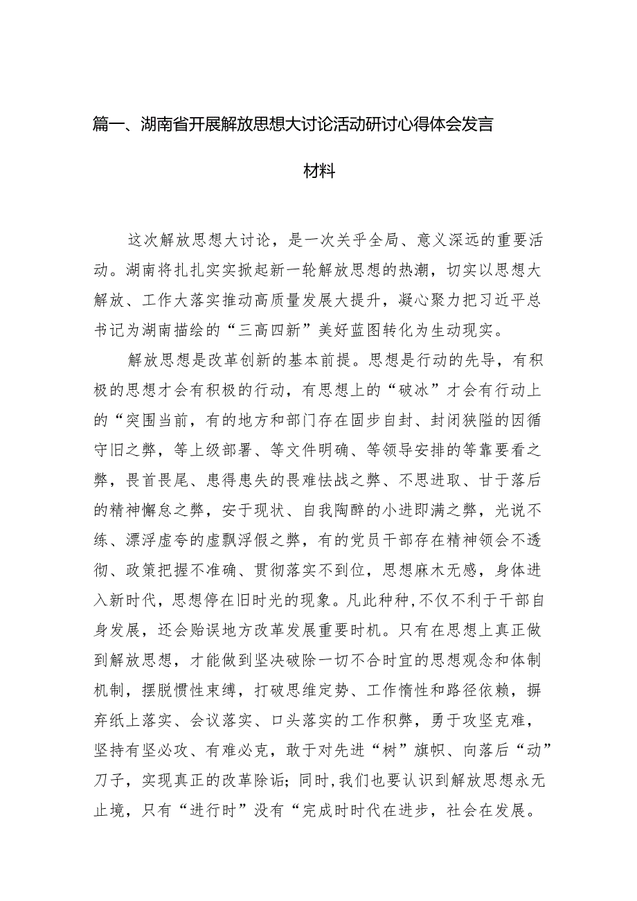 湖南省开展解放思想大讨论活动研讨心得体会发言材料15篇供参考.docx_第2页