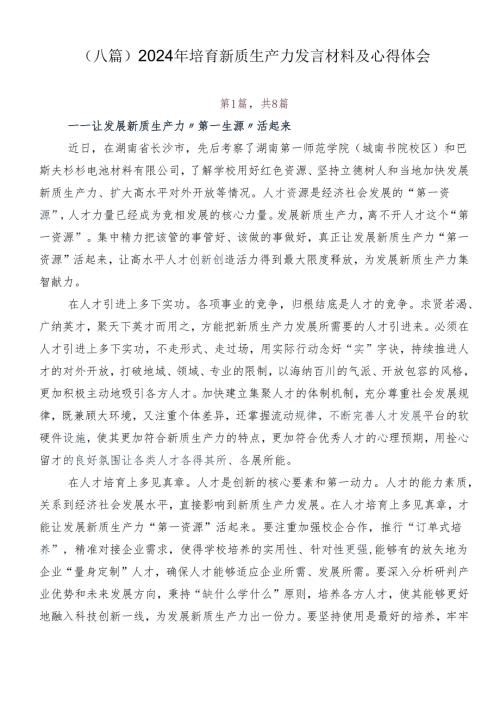 （八篇）2024年培育新质生产力发言材料及心得体会.docx