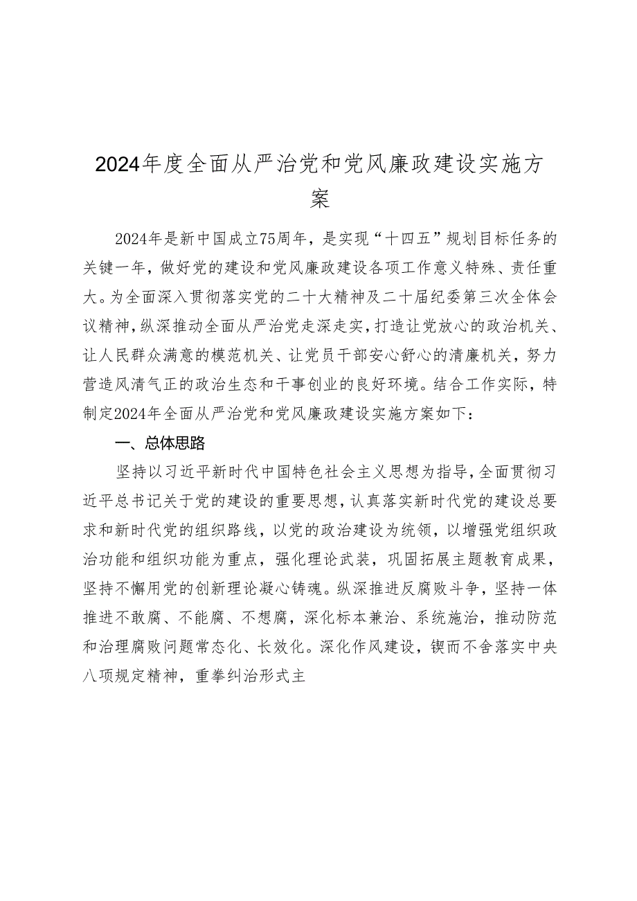 2024全面从严治党和党风廉政建设实施方案2025.docx_第1页