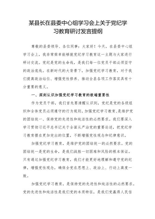 某县长在县委中心组党纪学习教育专题研讨发言提纲材料.docx