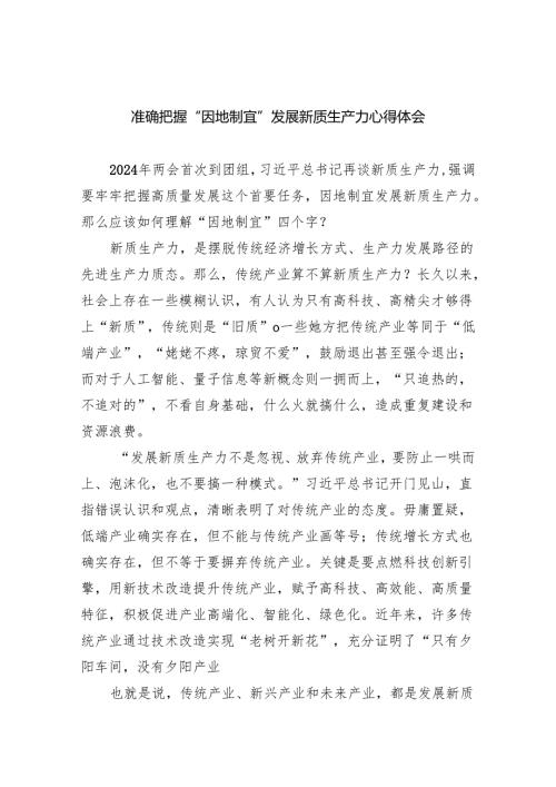 准确把握“因地制宜”发展新质生产力心得体会（共5篇）.docx