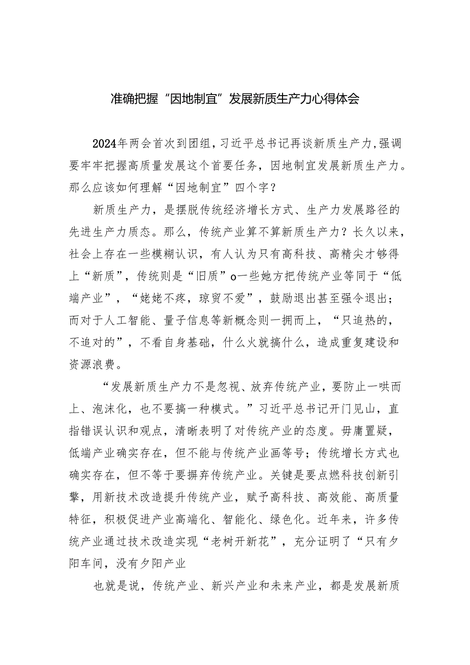准确把握“因地制宜”发展新质生产力心得体会（共5篇）.docx_第1页