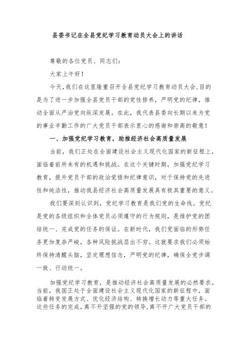 县委书记在全县党纪学习教育动员大会上的讲话.docx
