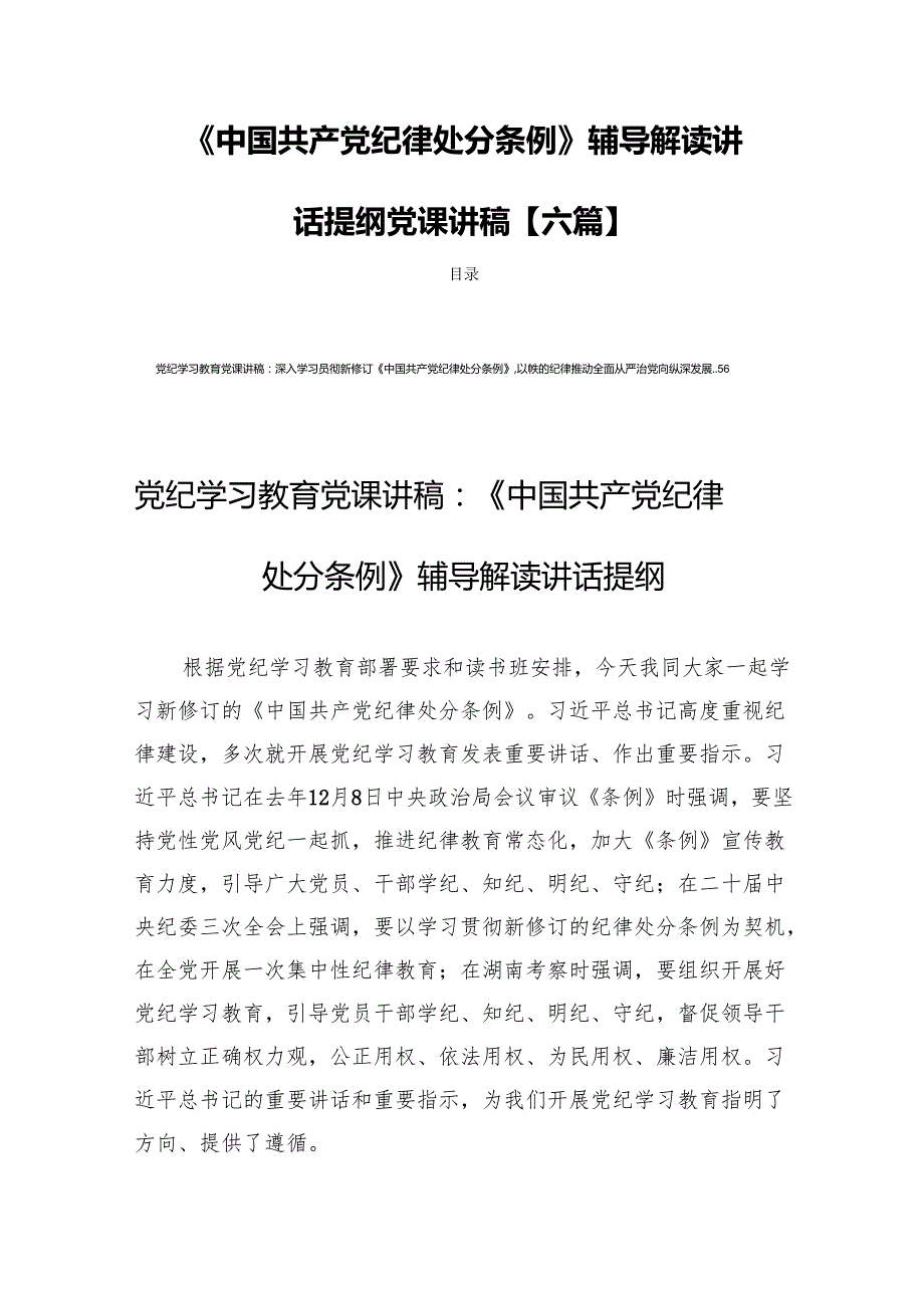 《中国共产党纪律处分条例》辅导解读讲话提纲党课讲稿【六篇】.docx_第1页