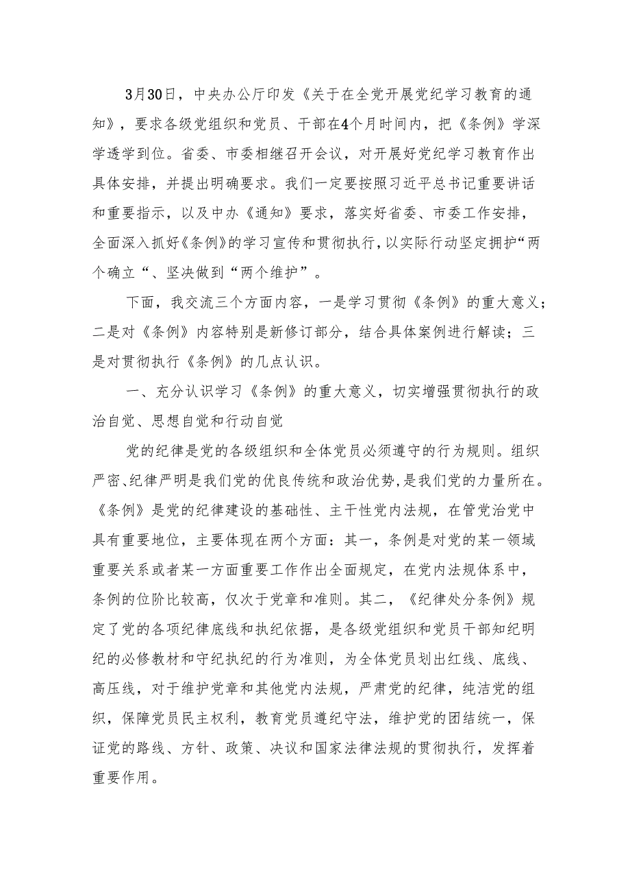 《中国共产党纪律处分条例》辅导解读讲话提纲党课讲稿【六篇】.docx_第2页