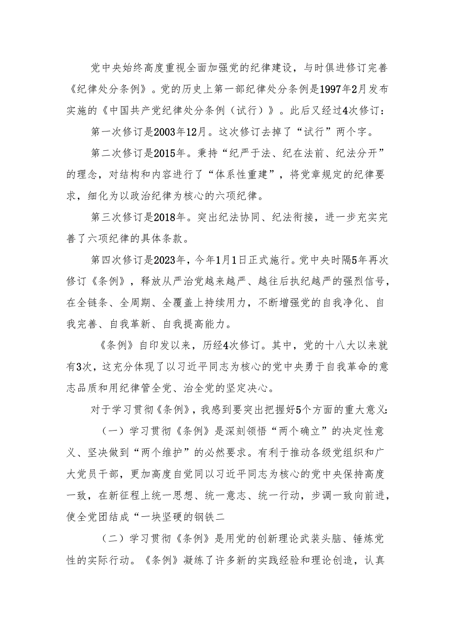 《中国共产党纪律处分条例》辅导解读讲话提纲党课讲稿【六篇】.docx_第3页
