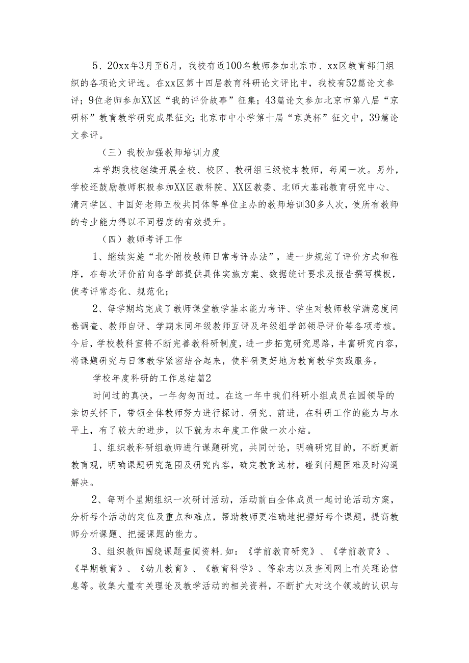 学校科研的工作总结（3篇）.docx_第2页