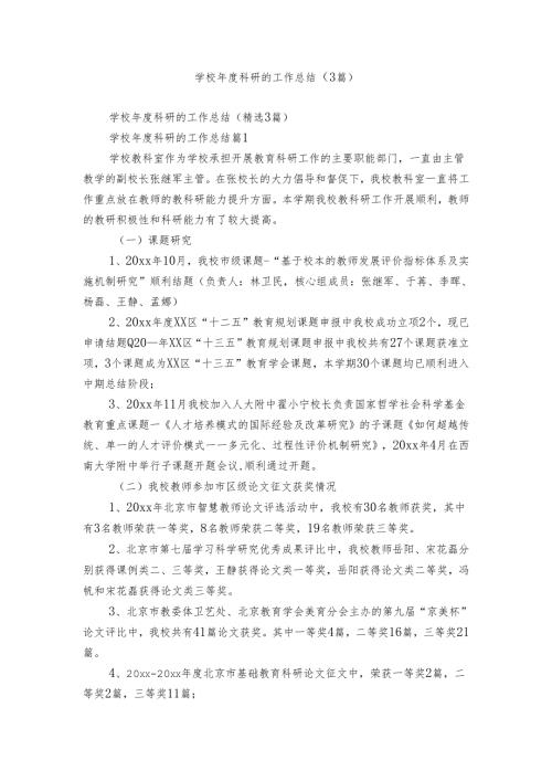 学校科研的工作总结（3篇）.docx