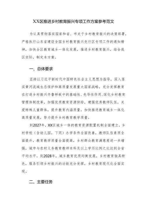 2024年推进乡村教育振兴专项工作方案参考范文.docx
