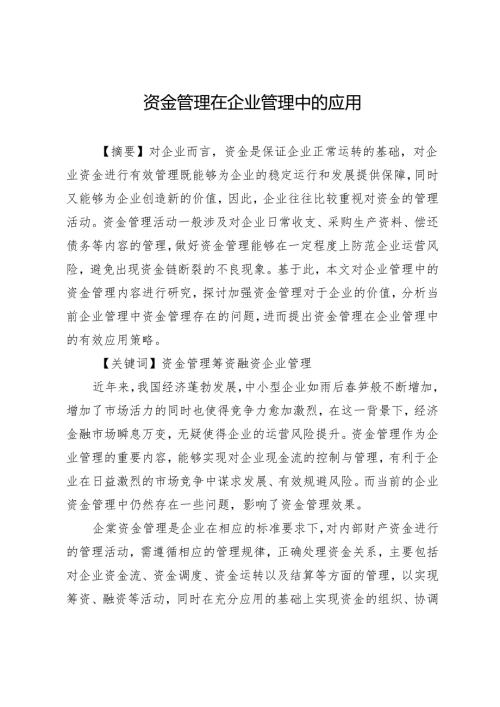 资金管理在企业管理中的应用.docx