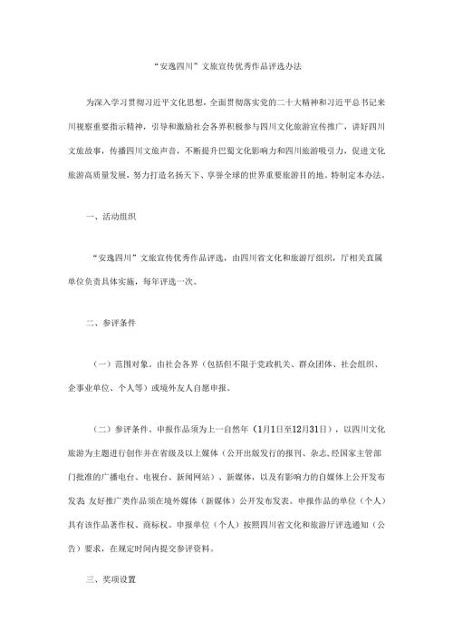 “安逸四川”文旅宣传优秀作品评选办法.docx