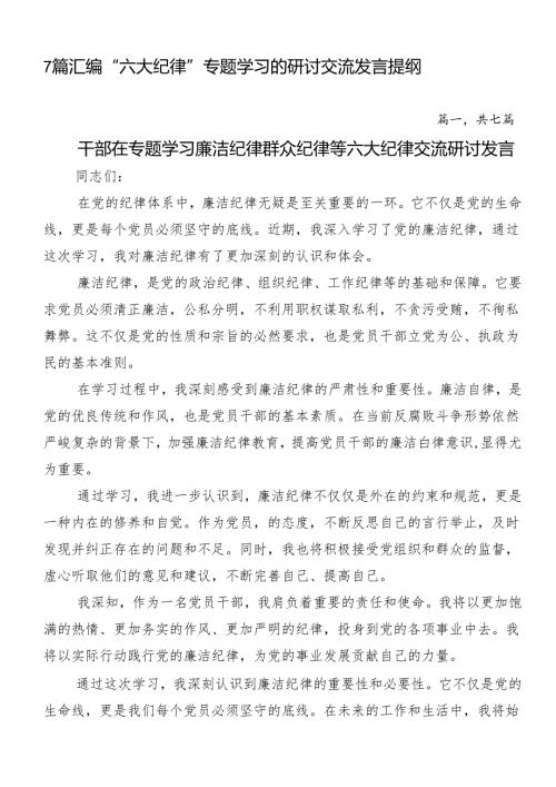 7篇汇编“六大纪律”专题学习的研讨交流发言提纲.docx