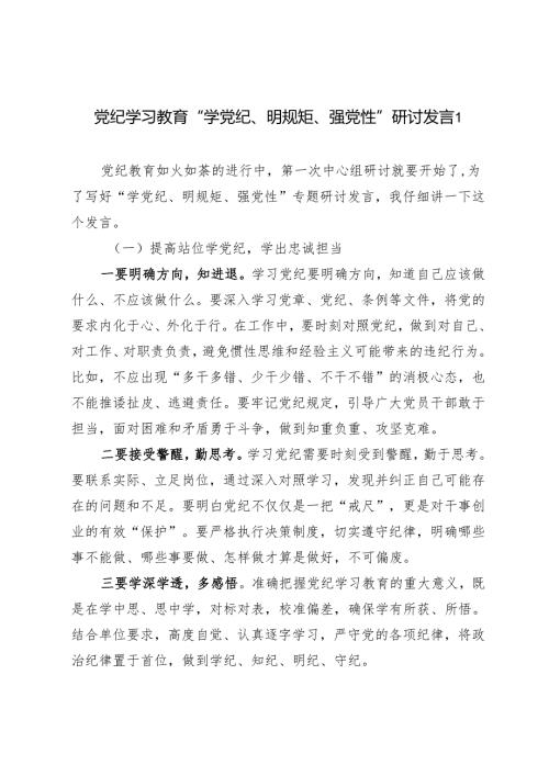 2024年党纪学习教育“学党纪、明规矩、强党性”研讨发言5篇.docx