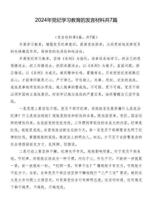 2024年党纪学习教育的发言材料共7篇.docx