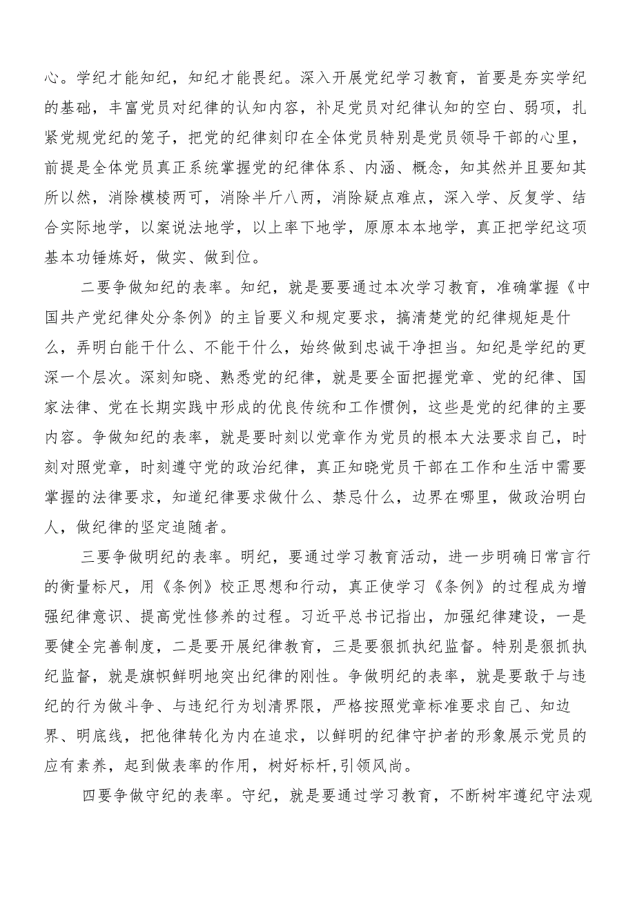 2024年党纪学习教育的发言材料共7篇.docx_第3页