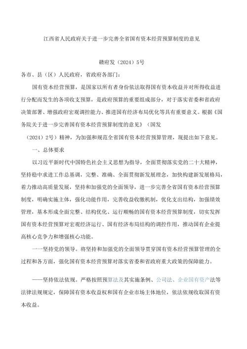 江西省人民政府关于进一步完善全省国有资本经营预算制度的意见.docx