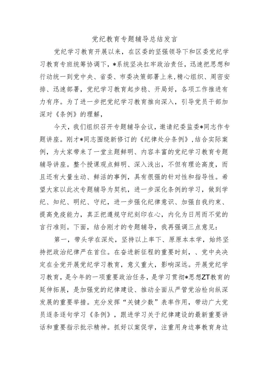党纪教育专题辅导总结发言.docx_第1页