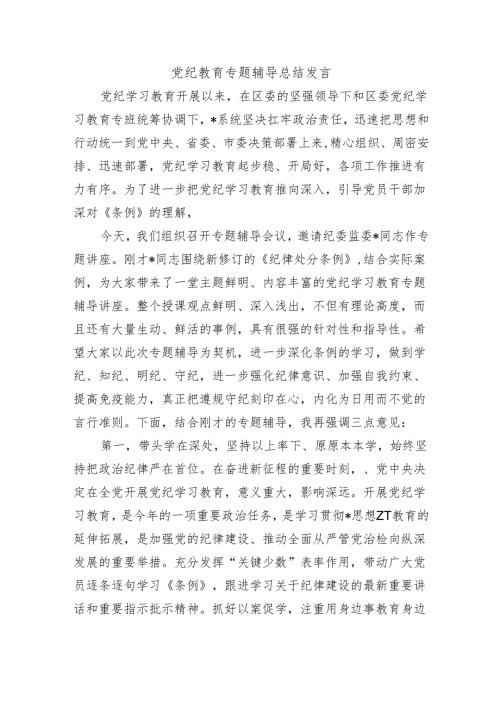党纪教育专题辅导总结发言.docx