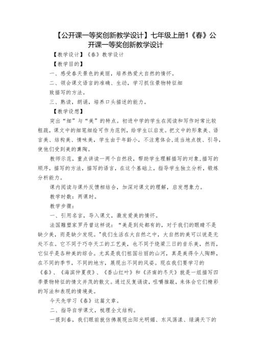 【公开课一等奖创新教学设计】七年级上册1《》公开课一等奖创新教学设计.docx