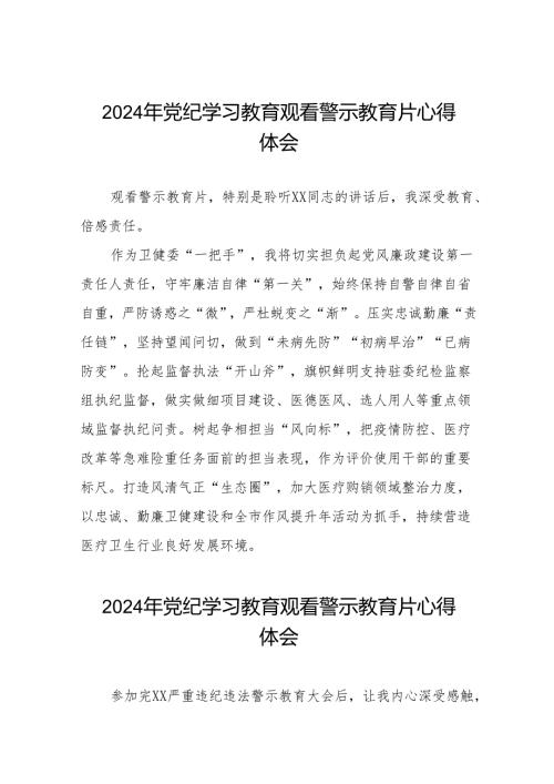 2024年党纪学习教育警示教育心得体会发言稿十四篇.docx