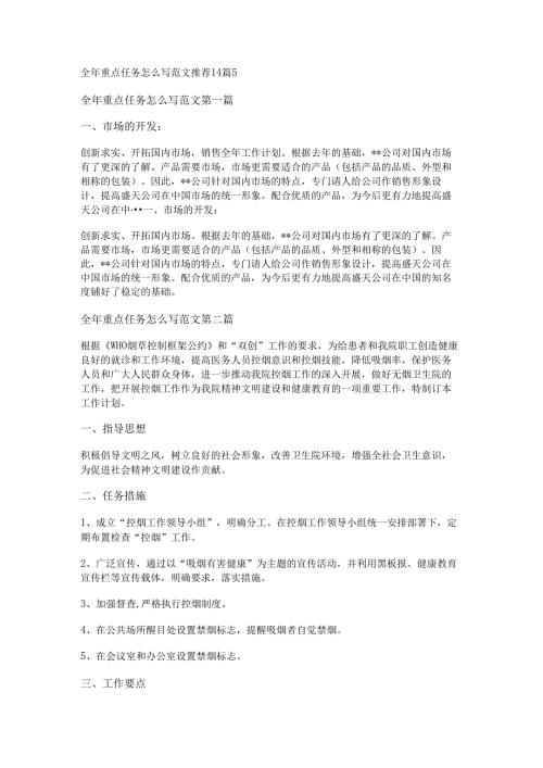 新全年重点任务怎么写范文推荐14篇.docx