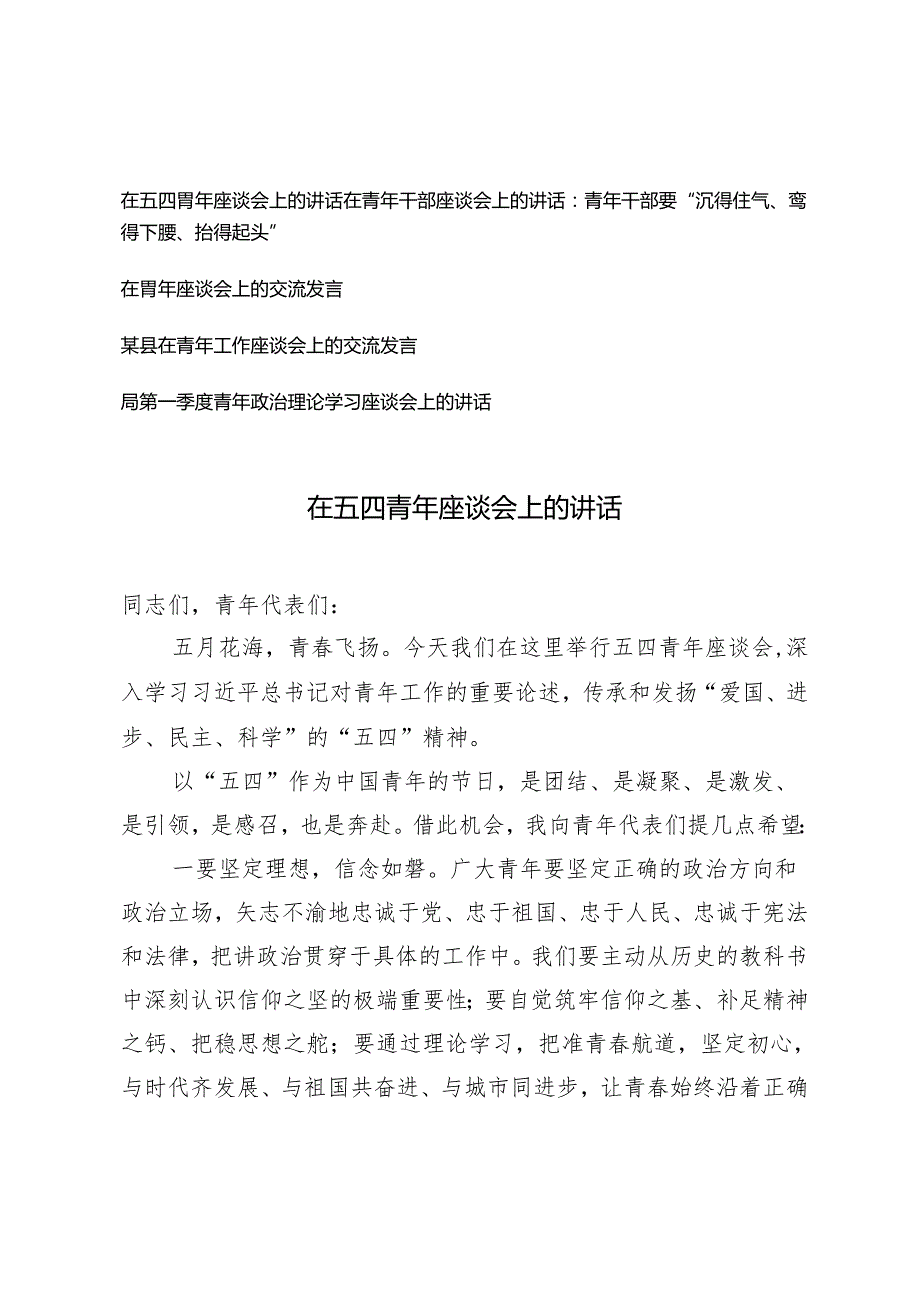 5篇 在五四青年座谈会上的讲话在青年干部座谈会上的讲话：青年干部要“沉得住气、弯得下腰、抬得起头”.docx_第1页