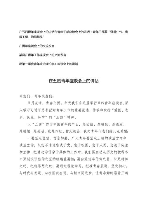 5篇 在五四青年座谈会上的讲话在青年干部座谈会上的讲话：青年干部要“沉得住气、弯得下腰、抬得起头”.docx