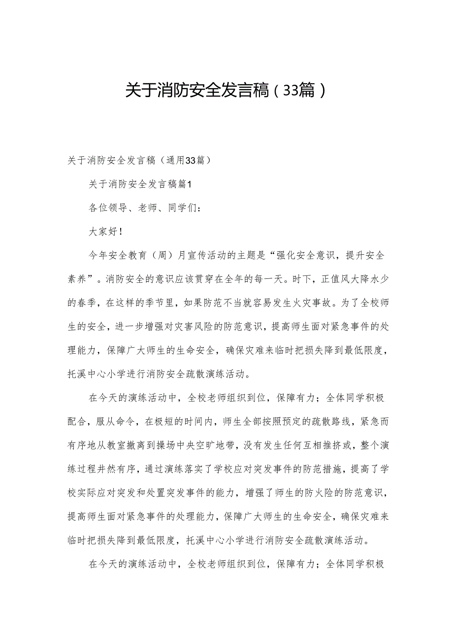 关于消防安全发言稿（33篇）.docx_第1页