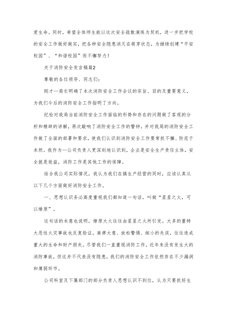 关于消防安全发言稿（33篇）.docx_第3页