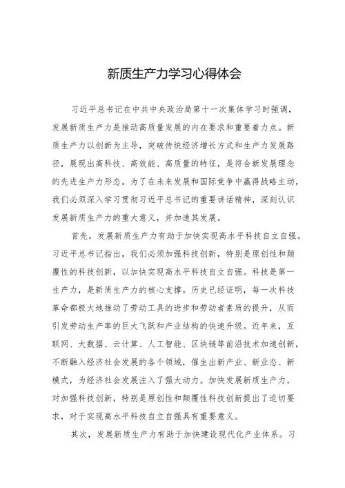 (7篇)2024年关于发展新质生产力专题培训心得体会交流发言.docx