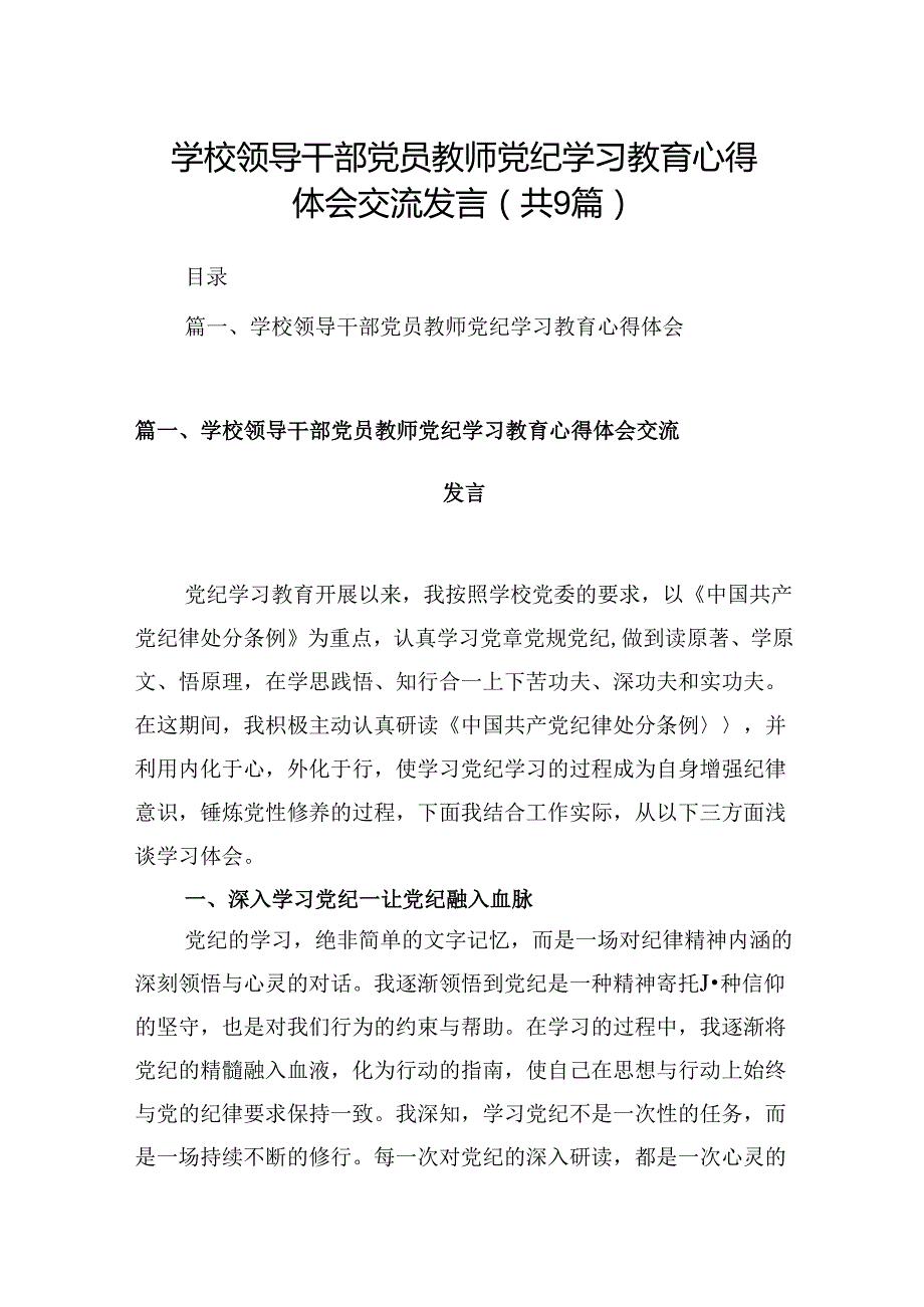 学校领导干部党员教师党纪学习教育心得体会交流发言(9篇合集）.docx_第1页