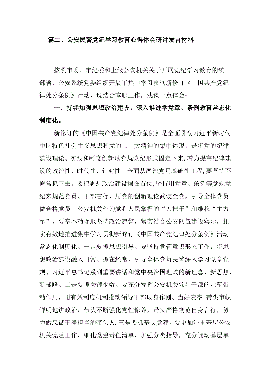 学校领导干部党员教师党纪学习教育心得体会交流发言(9篇合集）.docx_第3页