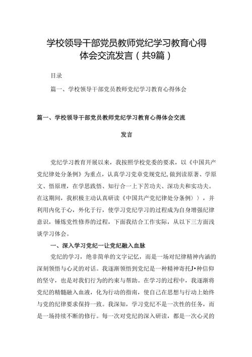 学校领导干部党员教师党纪学习教育心得体会交流发言(9篇合集）.docx