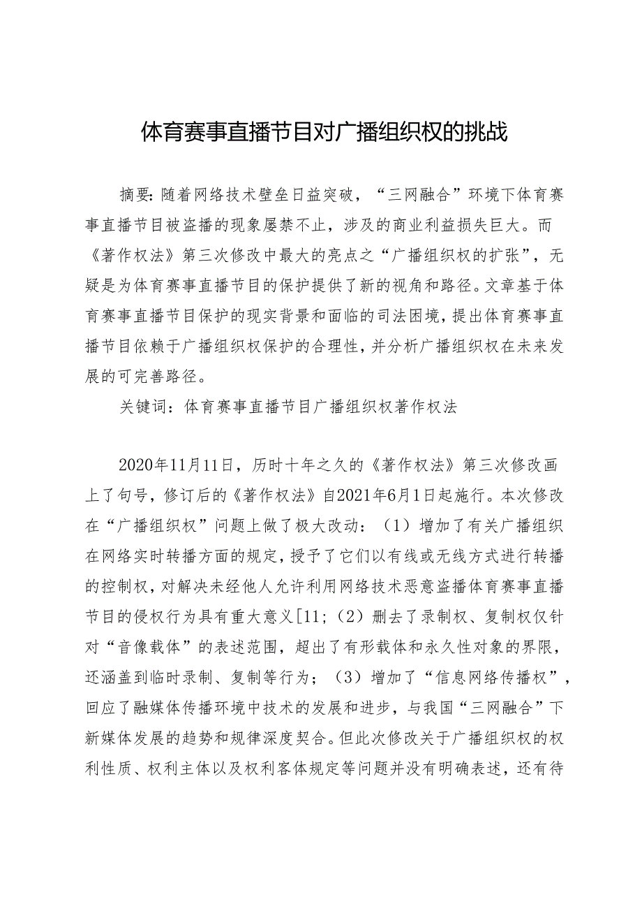 体育赛事直播节目对广播组织权的挑战.docx_第1页