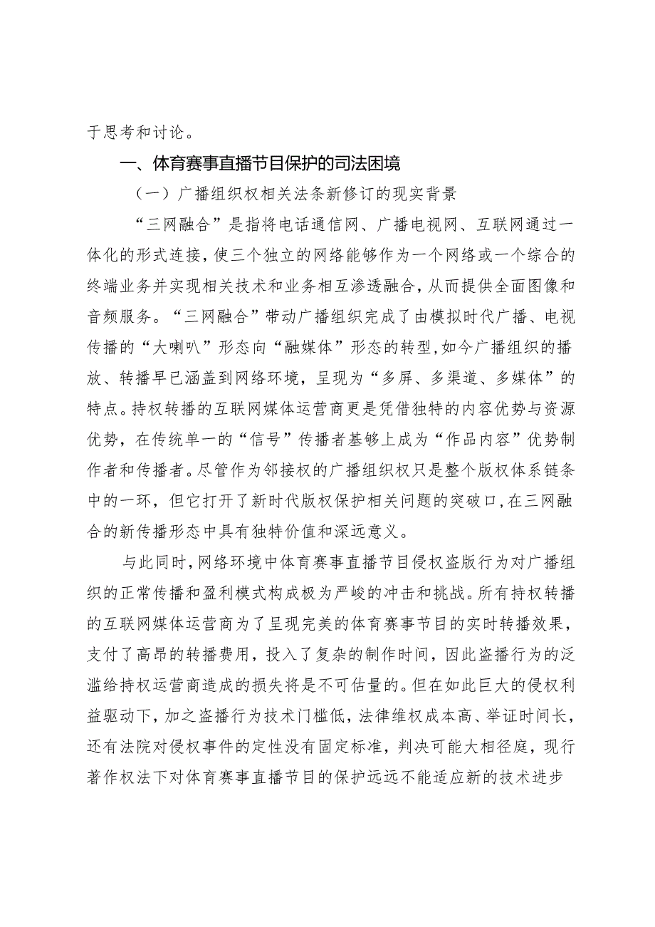 体育赛事直播节目对广播组织权的挑战.docx_第2页