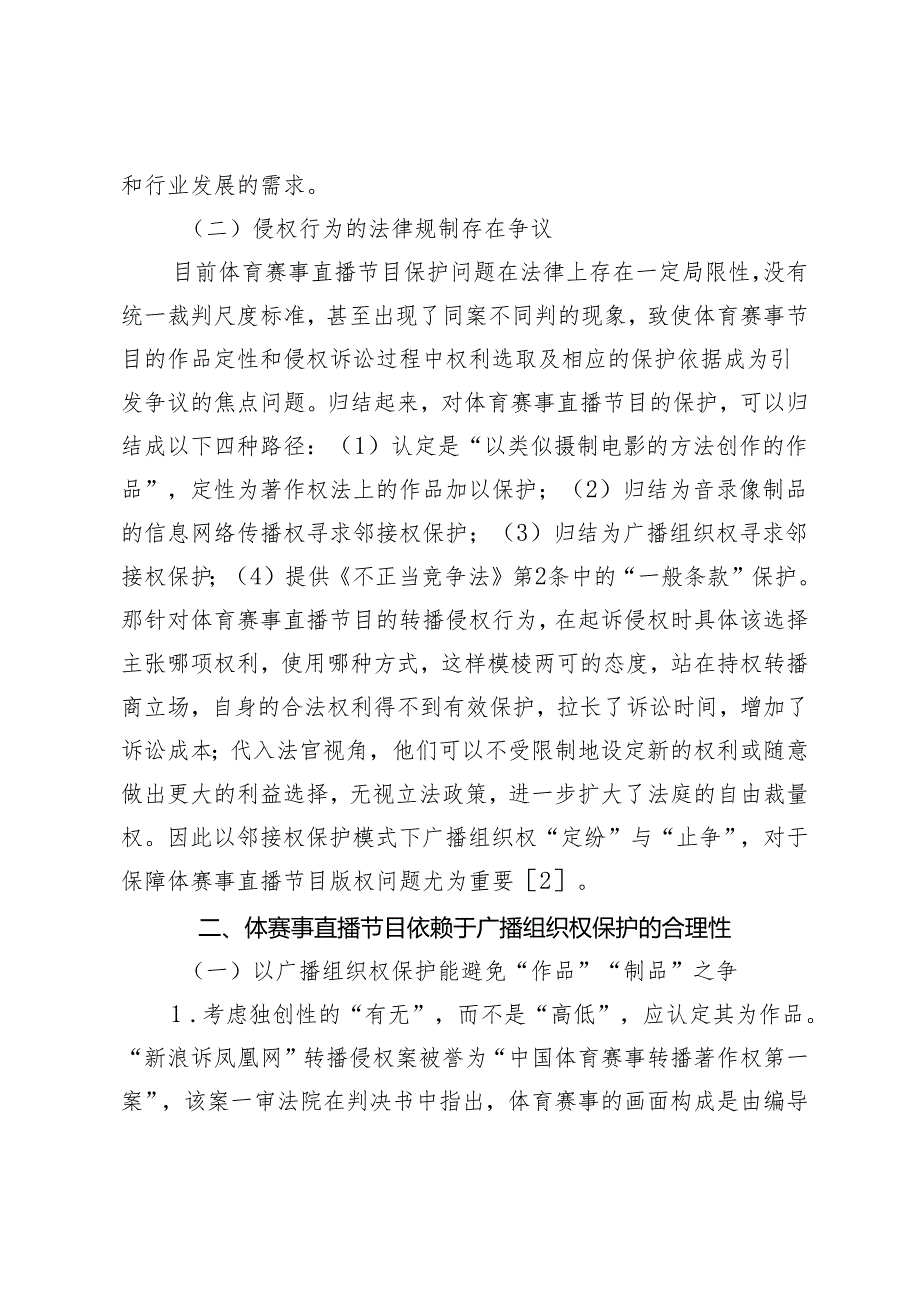 体育赛事直播节目对广播组织权的挑战.docx_第3页