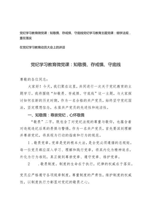 3篇2024年党纪学习教育微党课：知敬畏、存戒惧、守底线.docx