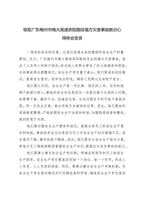 3篇 2024年吸取广东梅州市梅大高速茶阳路段塌方灾害事故教训心得体会.docx