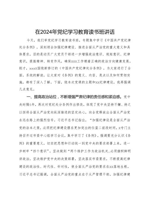 在2024年党纪学习教育读书班讲话.docx