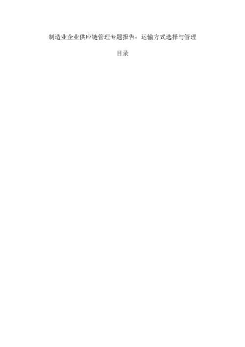 制造业企业供应链管理专题报告：运输方式选择与管理.docx