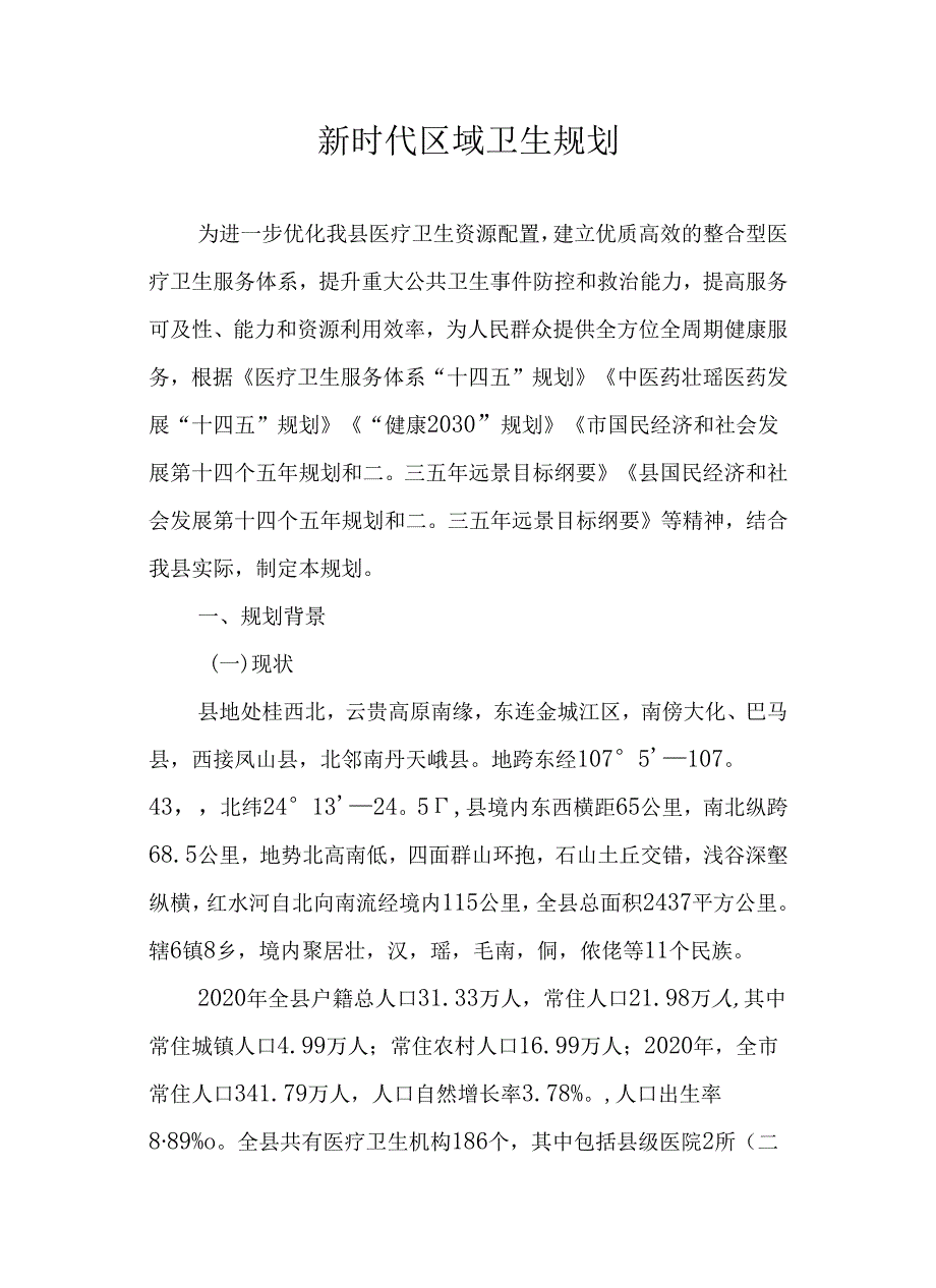 新时代区域卫生规划.docx_第1页