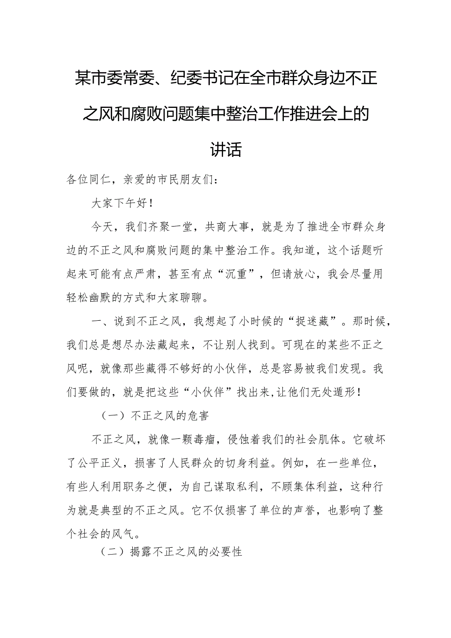 某市委常委、纪委书记在全市群众身边不正之风和腐败问题集中整治工作推进会上的讲话(1).docx_第1页