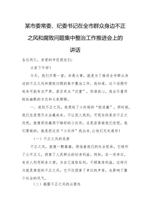 某市委常委、纪委书记在全市群众身边不正之风和腐败问题集中整治工作推进会上的讲话(1).docx