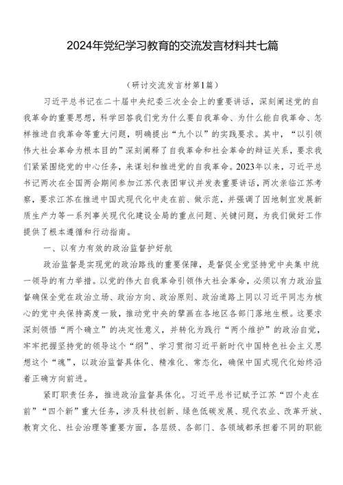 2024年党纪学习教育的交流发言材料共七篇.docx